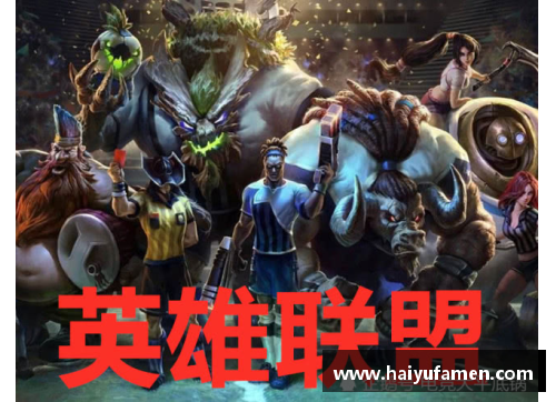王者荣耀与英雄联盟：游戏设计的灵感还是抄袭？