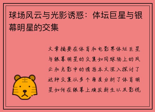 球场风云与光影诱惑：体坛巨星与银幕明星的交集