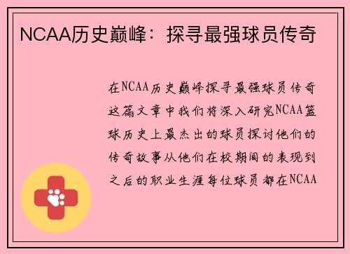 NCAA历史巅峰：探寻最强球员传奇