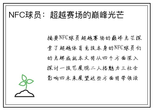 NFC球员：超越赛场的巅峰光芒