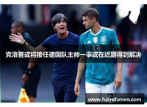 克洛普或将接任德国队主帅一事或在近期得到解决