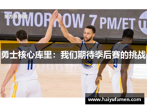 勇士核心库里：我们期待季后赛的挑战