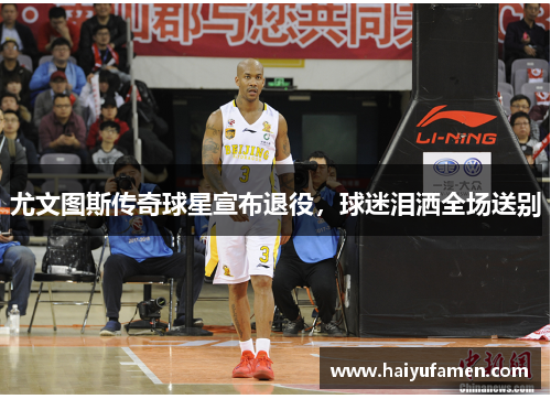 尤文图斯传奇球星宣布退役，球迷泪洒全场送别