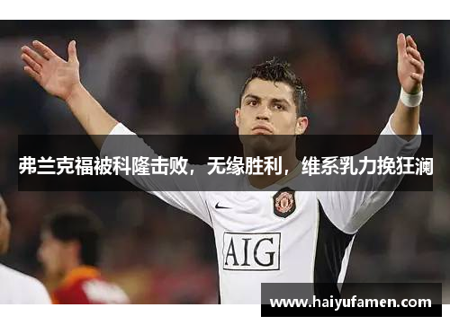 弗兰克福被科隆击败，无缘胜利，维系乳力挽狂澜