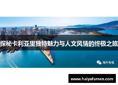 探秘卡利亚里独特魅力与人文风情的终极之旅