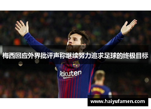 梅西回应外界批评声称继续努力追求足球的终极目标