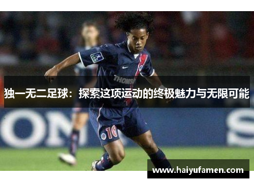 独一无二足球：探索这项运动的终极魅力与无限可能