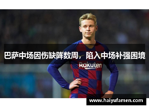 巴萨中场因伤缺阵数周，陷入中场补强困境