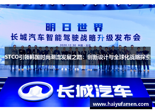 STCO引领韩国时尚潮流发展之路：创新设计与全球化战略探索
