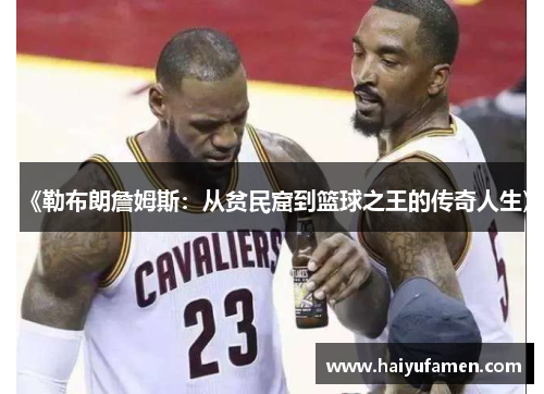 《勒布朗詹姆斯：从贫民窟到篮球之王的传奇人生》