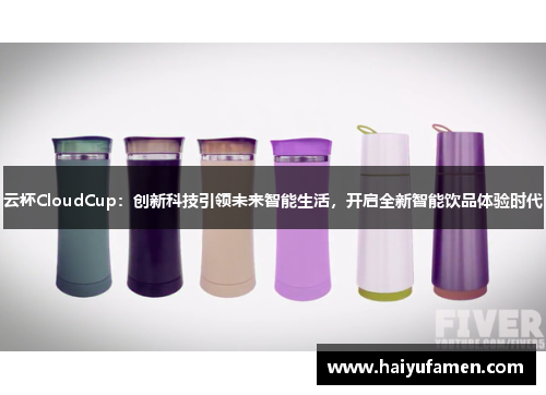 云杯CloudCup：创新科技引领未来智能生活，开启全新智能饮品体验时代