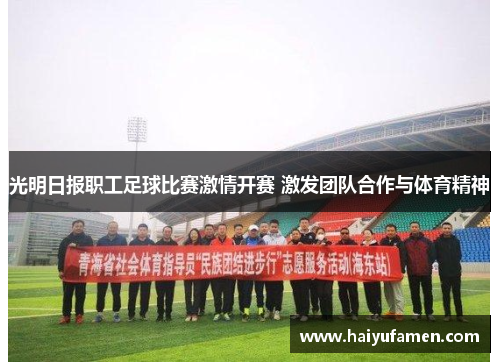 光明日报职工足球比赛激情开赛 激发团队合作与体育精神