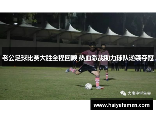 老公足球比赛大胜全程回顾 热血激战助力球队逆袭夺冠