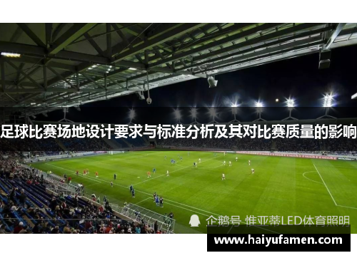 足球比赛场地设计要求与标准分析及其对比赛质量的影响