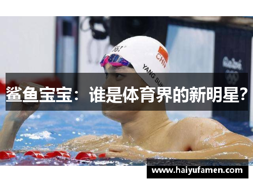 鲨鱼宝宝：谁是体育界的新明星？