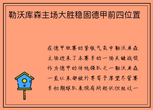勒沃库森主场大胜稳固德甲前四位置