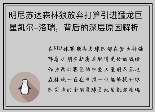 明尼苏达森林狼放弃打算引进猛龙巨星凯尔-洛瑞，背后的深层原因解析
