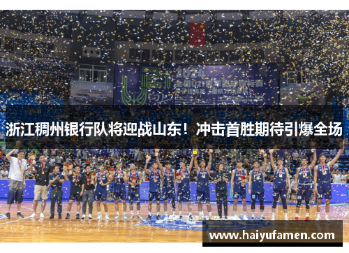 浙江稠州银行队将迎战山东！冲击首胜期待引爆全场