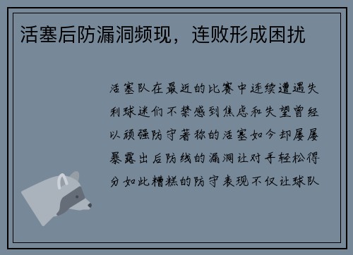 活塞后防漏洞频现，连败形成困扰