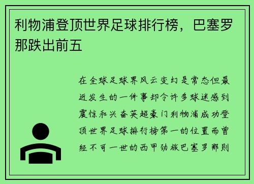 利物浦登顶世界足球排行榜，巴塞罗那跌出前五