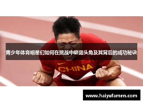 青少年体育明星们如何在挑战中崭露头角及其背后的成功秘诀