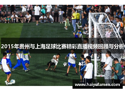 2015年贵州与上海足球比赛精彩直播视频回顾与分析