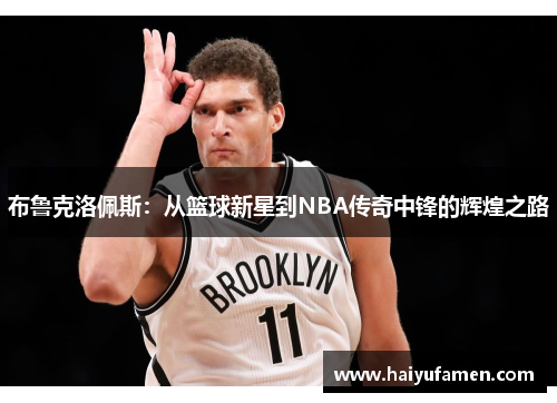 布鲁克洛佩斯：从篮球新星到NBA传奇中锋的辉煌之路