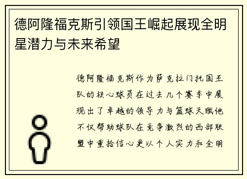 德阿隆福克斯引领国王崛起展现全明星潜力与未来希望