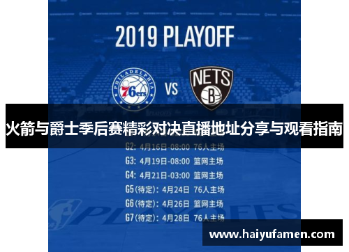 火箭与爵士季后赛精彩对决直播地址分享与观看指南