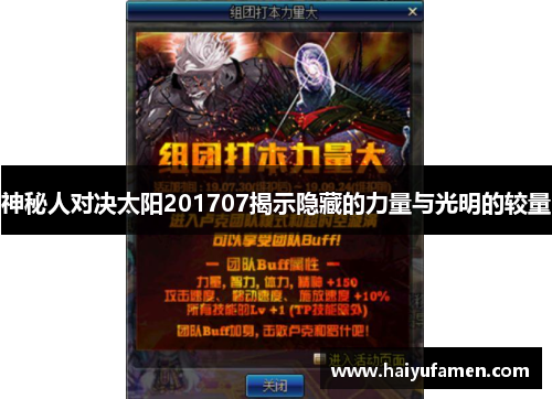 神秘人对决太阳201707揭示隐藏的力量与光明的较量