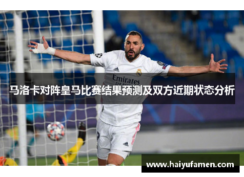 马洛卡对阵皇马比赛结果预测及双方近期状态分析