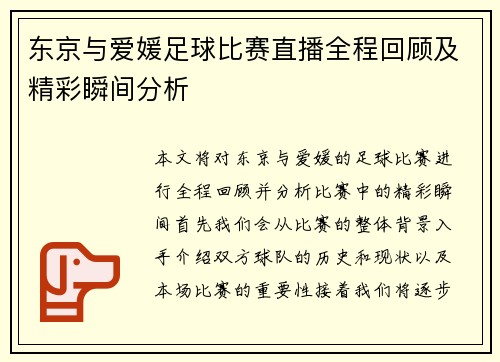 东京与爱媛足球比赛直播全程回顾及精彩瞬间分析