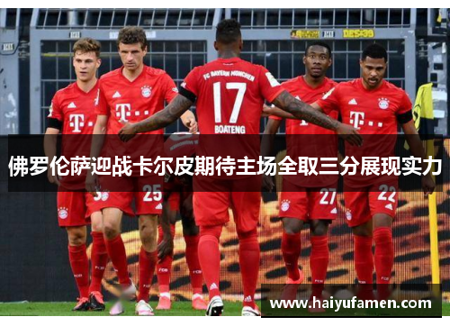佛罗伦萨迎战卡尔皮期待主场全取三分展现实力