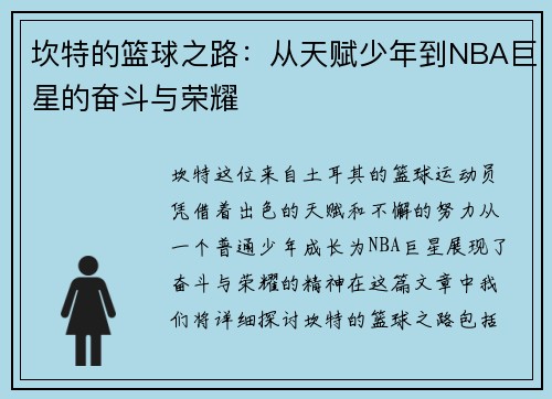 坎特的篮球之路：从天赋少年到NBA巨星的奋斗与荣耀