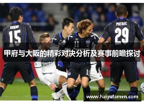 甲府与大阪的精彩对决分析及赛事前瞻探讨