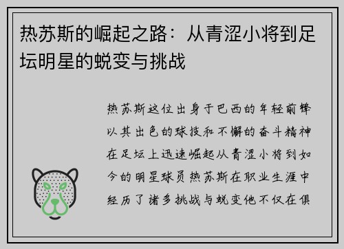 热苏斯的崛起之路：从青涩小将到足坛明星的蜕变与挑战