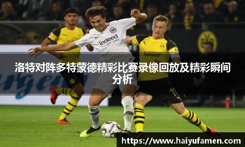 AG尊时凯龙人生就博洛特对阵多特蒙德精彩比赛录像回放及精彩瞬间分析