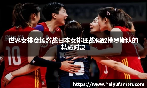 AG尊时凯龙人生就博世界女排赛场激战日本女排迎战强敌俄罗斯队的精彩对决