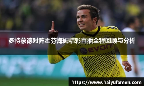 AG尊时凯龙人生就博多特蒙德对阵霍芬海姆精彩直播全程回顾与分析