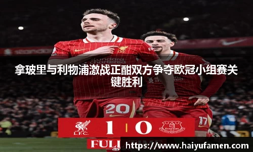 AG尊时凯龙人生就博拿玻里与利物浦激战正酣双方争夺欧冠小组赛关键胜利