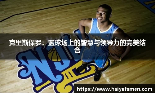 AG尊时凯龙人生就博克里斯保罗：篮球场上的智慧与领导力的完美结合