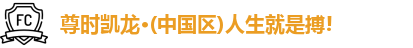 AG尊时凯龙人生就博